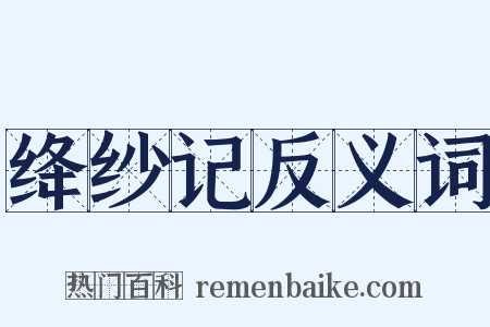 绛纱记反义词是什么意思的图片